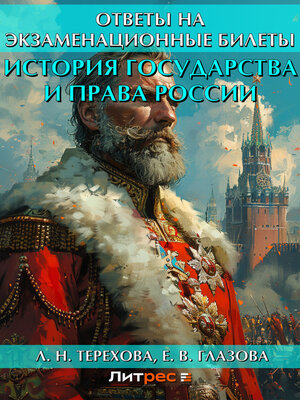 cover image of История государства и права России. Ответы на экзаменационные билеты